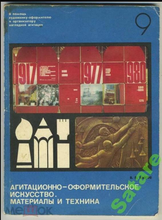 Агитационно-оформительское искусство - Материалы и техника - Быков В