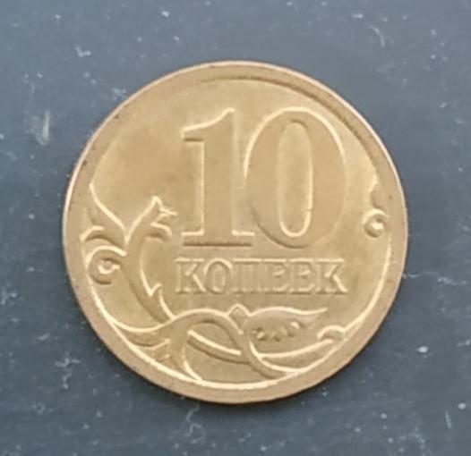 10 копеек 2009 года СП Россия