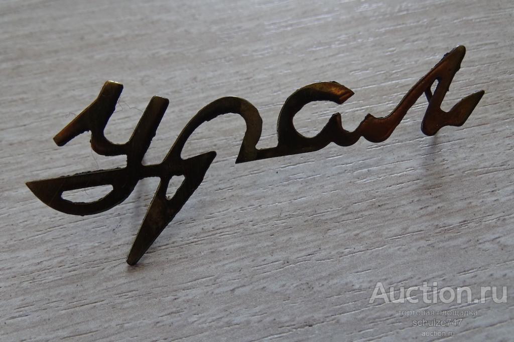 ШИЛЬДИК ЭМБЛЕМА УРАЛ РАДИОПРИЕМНИК СССР СТАРЕНЬКАЯ