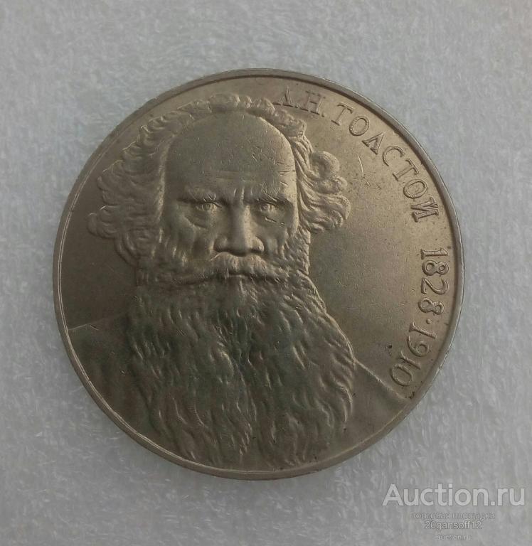 1 рубль 1988 года Л.Н.Толстой