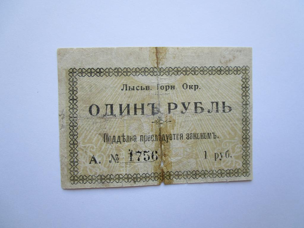 1 рубль 1918 Лысьва.