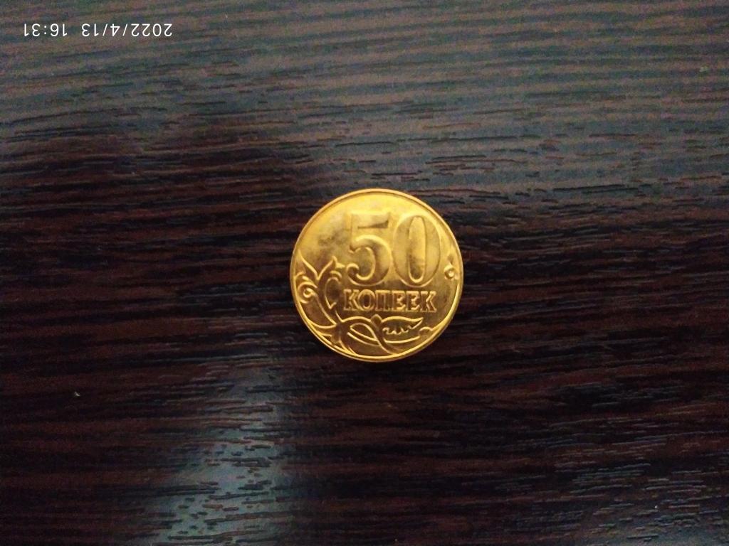 Монеты Россия.50 копеек 2015 м