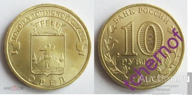 10 монета 2011 год. Орел город воинской славы на монете. 10 Рублей монета ГВС С орлом. 10 Рублей 2011 города воинской славы Орел. Орел 10 рублей 2011 (ГВС).
