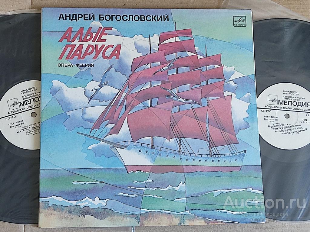 Андрей Богословский / Алые Паруса (Опера-Феерия) - 83RUS/NM/NM