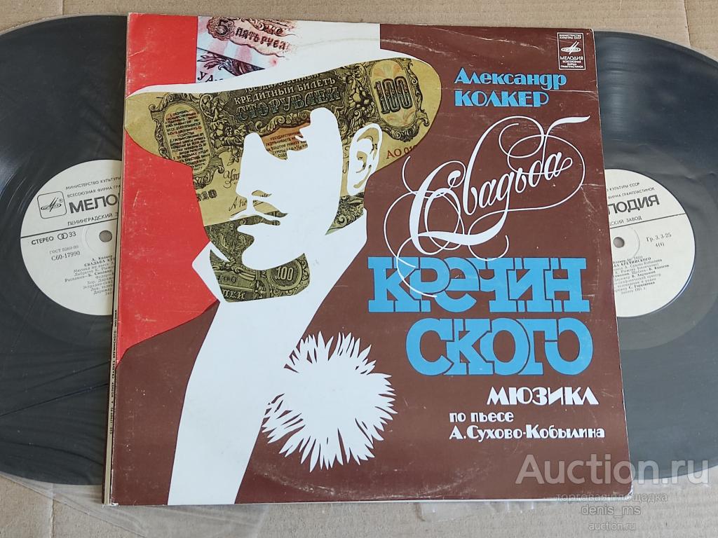 Александр Колкер / Свадьба Кречинского (Мюзикл) - 82/RUS/EX+/NM-