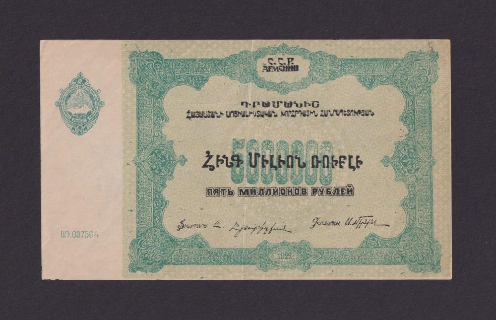 Армения 1922г 5000000 рублей в/з Орлы вправо XF-aUNC (037564)