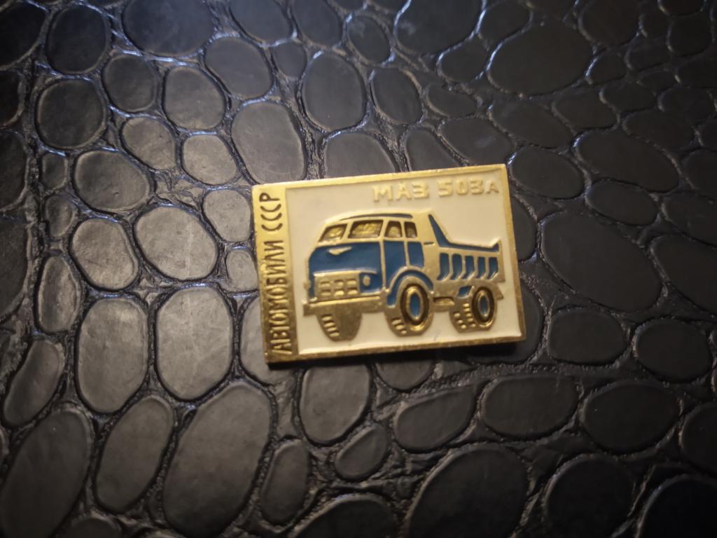 Знак  АВТОМОБИЛЬ МАЗ 503 А СССР значок