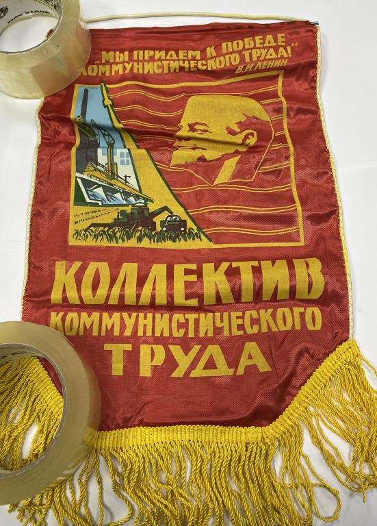 Вымпел СССР Коллектив коммунистического труда Ленин НОВЫЙ 11