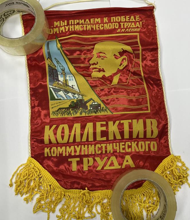 Вымпел СССР Коллектив коммунистического труда Ленин НОВЫЙ 2