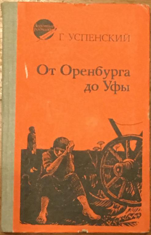 Успенский, Г.И. От Оренбурга до Уфы