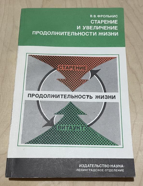 Фрольнис В.В. Старение и увеличение продолжительности жизни