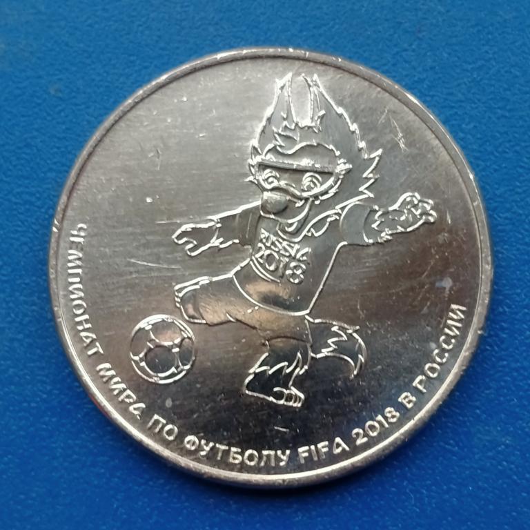 25 РУБЛЕЙ  ЧЕМПИОНАТ МИРА ПО ФУТБОЛУ 2018 год  ВЫПУСК 3 кубок  лот  234