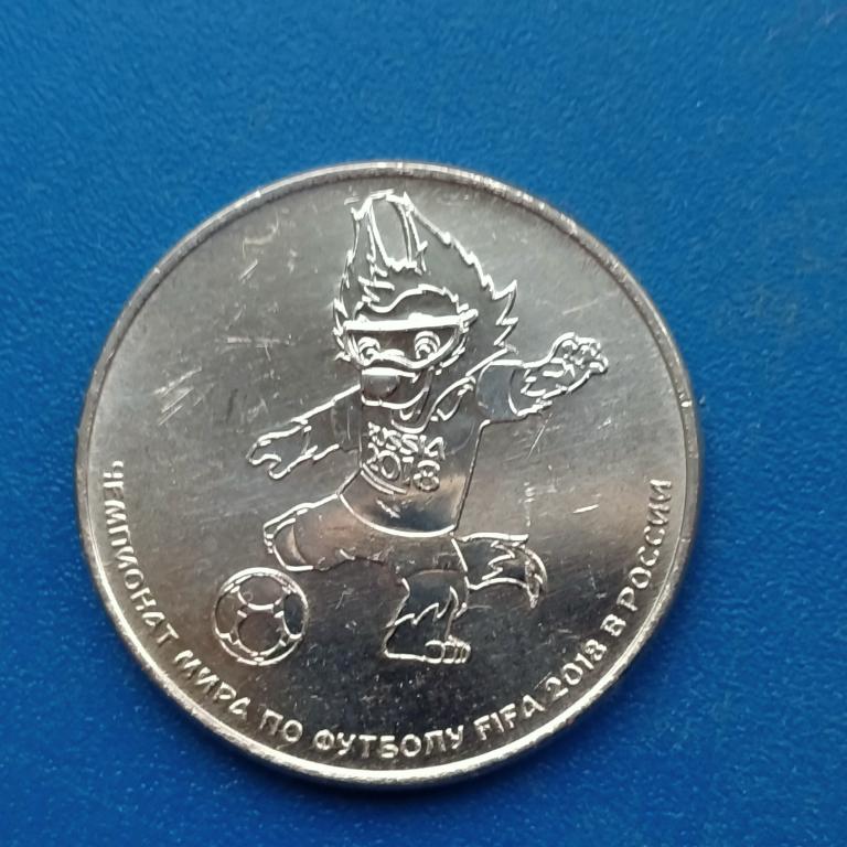 25 РУБЛЕЙ  ЧЕМПИОНАТ МИРА ПО ФУТБОЛУ 2018 год  ВЫПУСК 3 кубок  лот  206