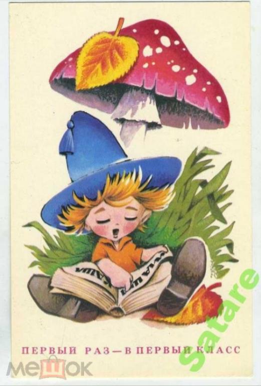 Первый раз-в первый класс_ - Четвериков В - 1979 год (116-А)