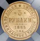 Золотая Монета 5 рублей 1885 в слабе ННР MS 63