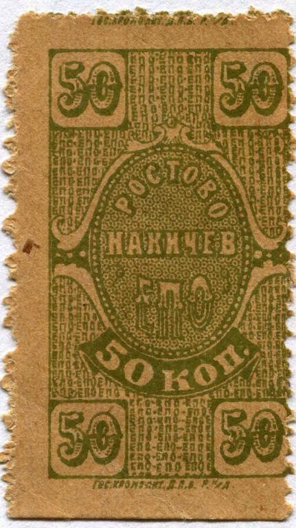 50 копеек 1923 года Ростов - Нахичев, ЕПО  со штампом