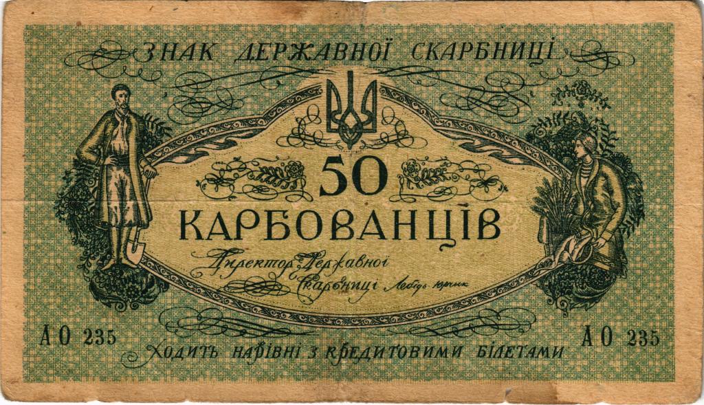 50 карбованцев 1918 года. Украина.