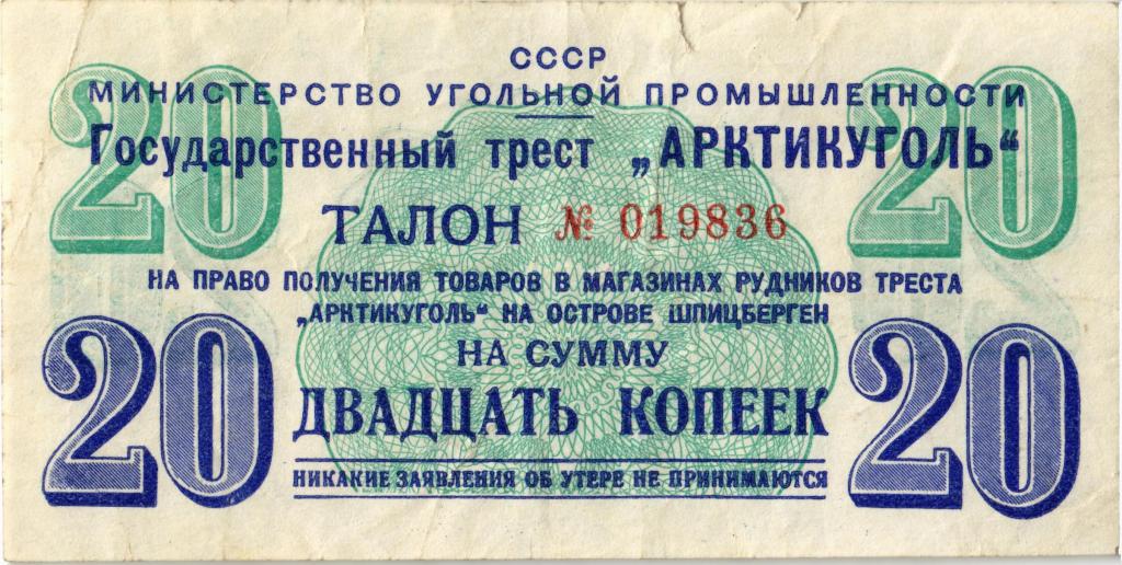 20  копеек 1957 г. "Арктикуголь"