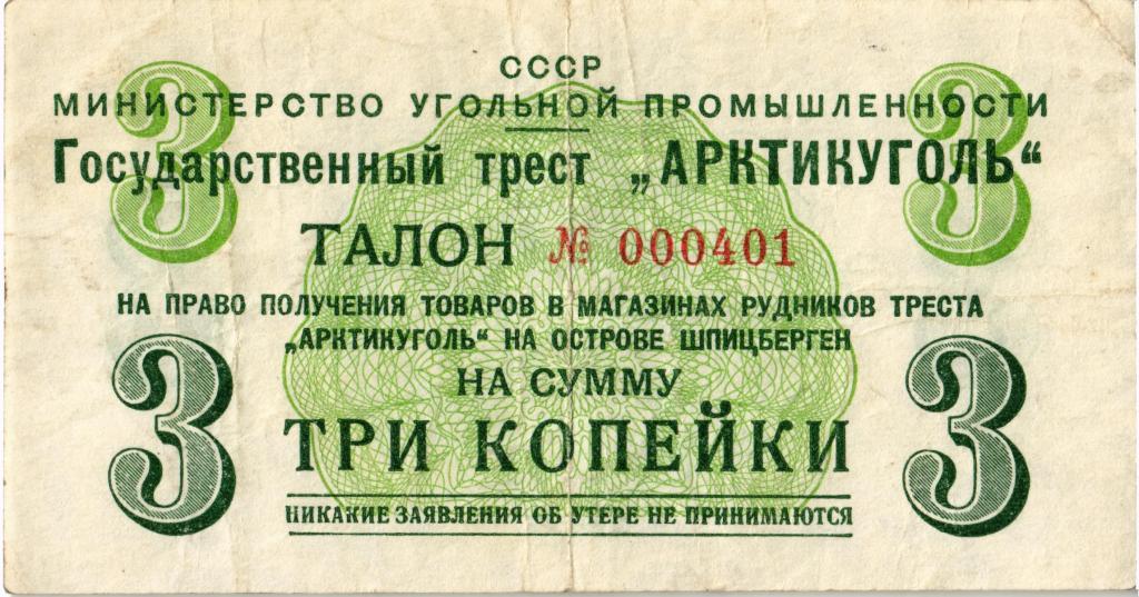 3 копейки 1957 г. "Арктикуголь"  
