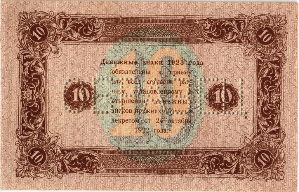 10 рублей 1923 года. Образец. в/з "теневые квадраты", односторонний реверс