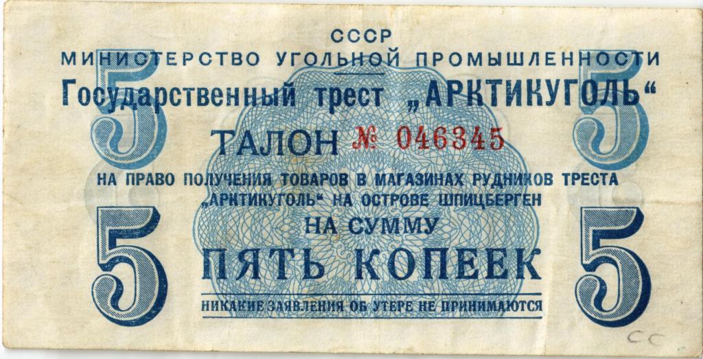 5 копеек 1957 г. "Арктикуголь"