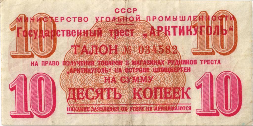 10 копеек 1957 г. "Арктикуголь"