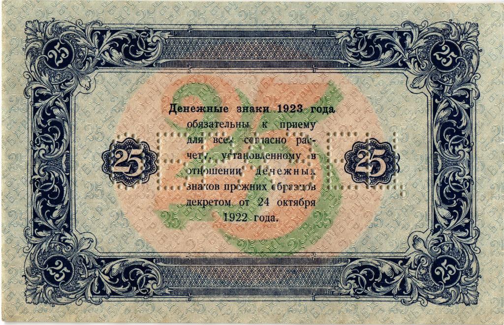 25 рублей 1923 года. Образец. в/з "теневые квадраты", односторонний, реверс