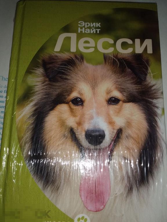 Эрик Найт Лесси про собак запечатан  для детей средней школы 