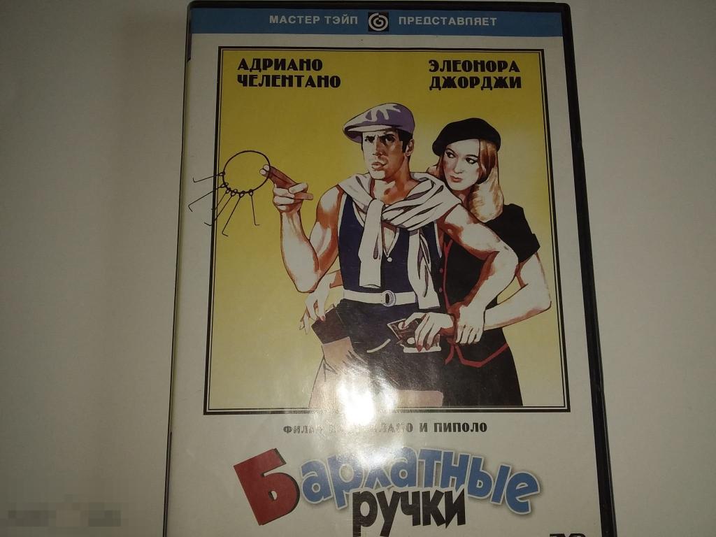 DVD Адриано Челентано Бархатные ручки лицензия как новый 