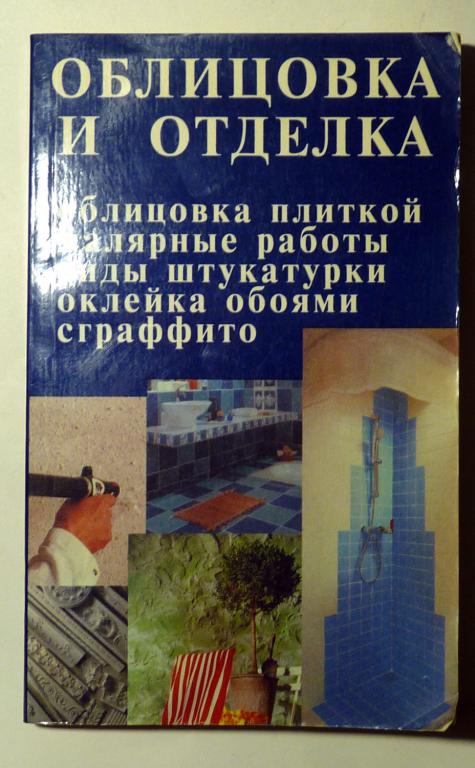 Облицовка и отделка. Сост. А.С. Лихонин 1999