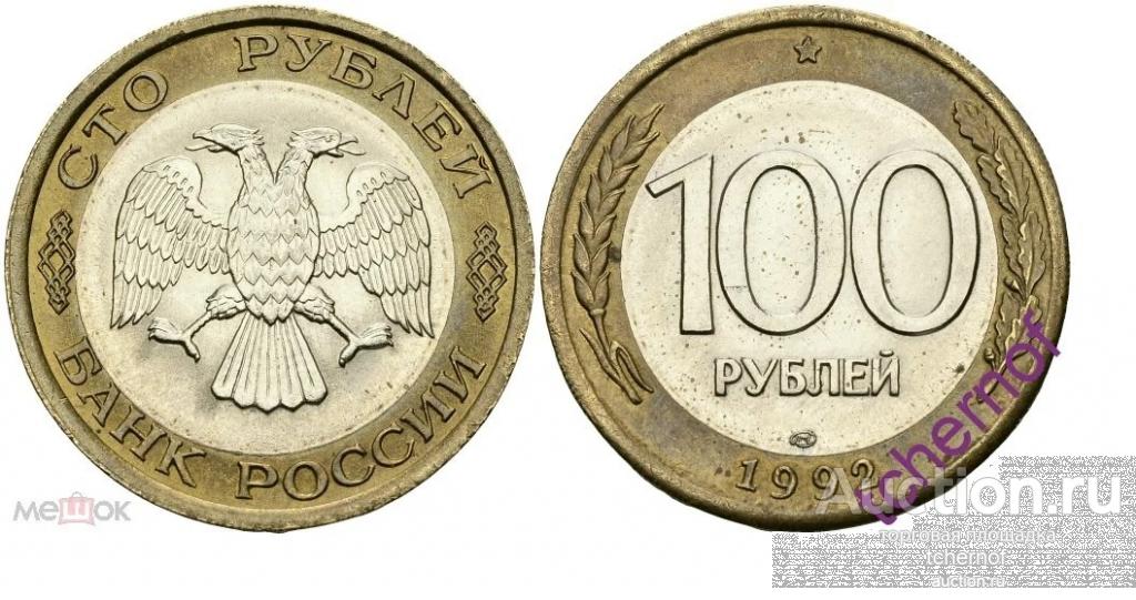 100 рублей 1992 года ЛМД Биметалл! Редкость! Погодовка! Отличные ...