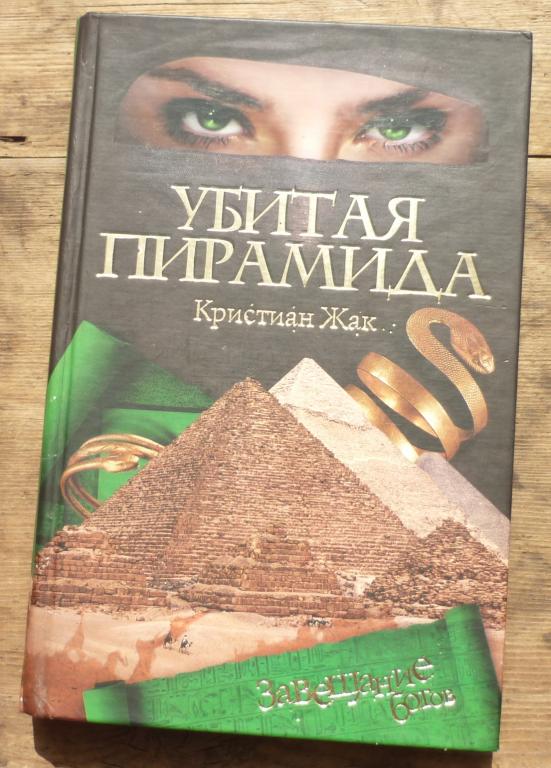 Книга Кристиан Жак Убитая Пирамида Гелиос 2007