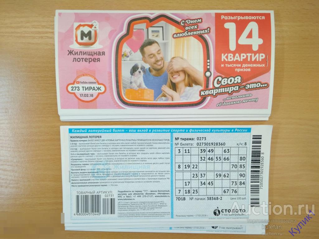 Жилищная Лотерея Купить Билет Без Регистрации