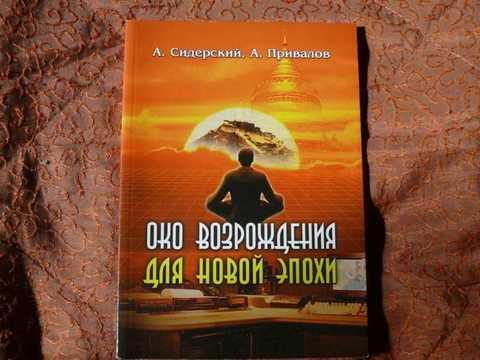 Сидерский око возрождения