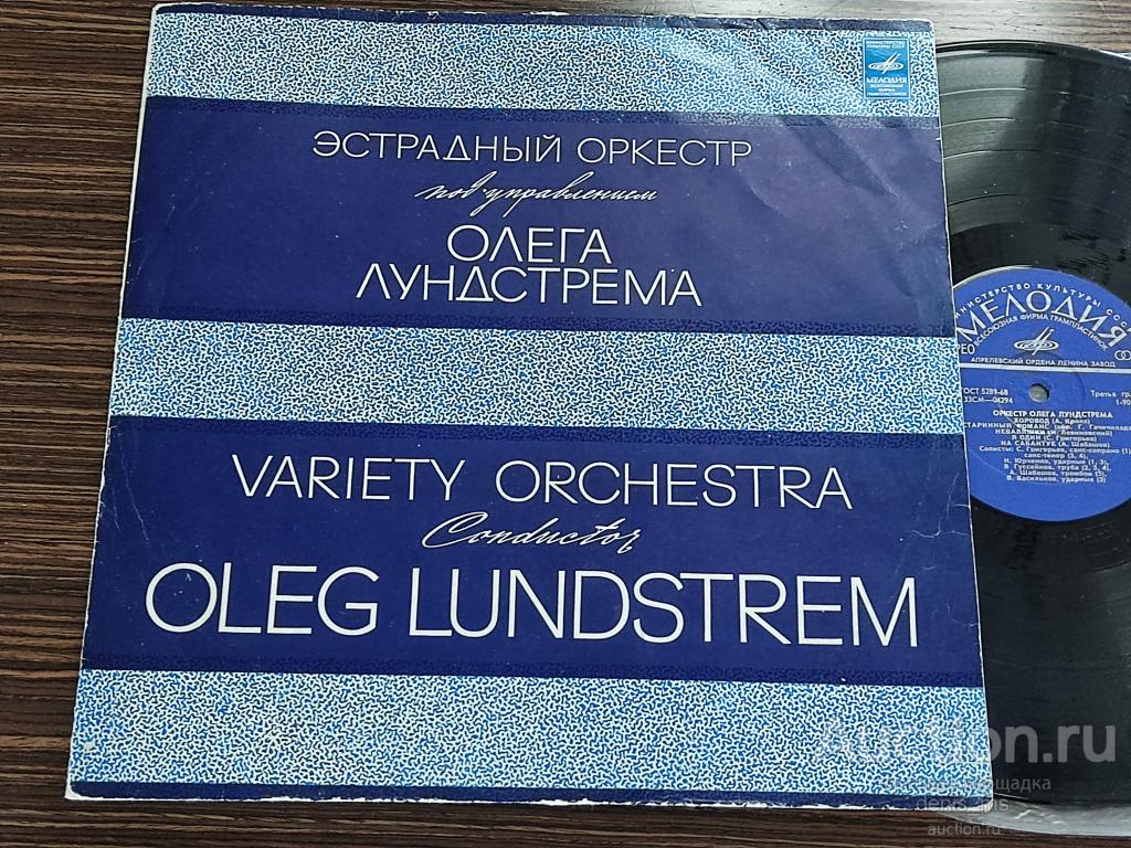 Эстрадный Оркестр Под Управлением Олега Лундстрема - 73/RUS/EX/NM-