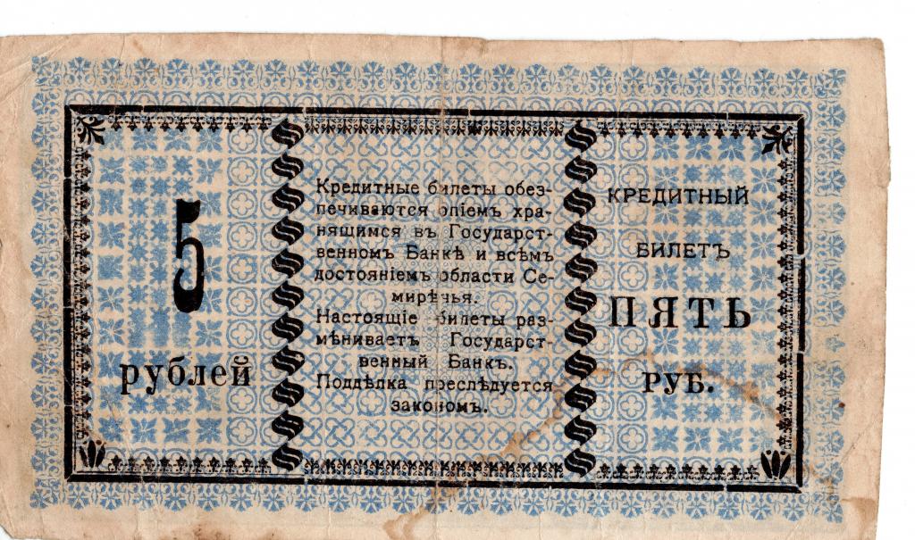 Билет 5 рублей. Боны Семиречья. 3 Рубля 1918 года, Семиречье. Монеты Семиречья. Бумажные фаби деньги.