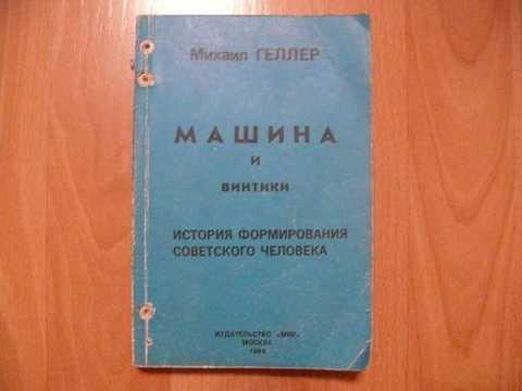 Геллер машина и винтики