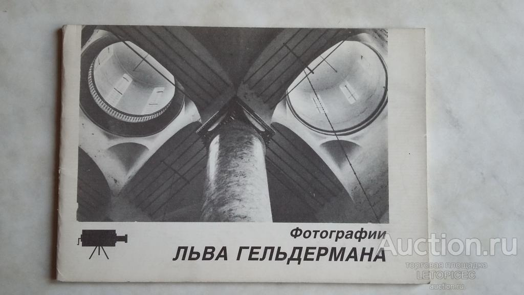 Фотографии Льва Гельдермана ( каталог ) Народная фотостудия " Мурманск " 1989 г.