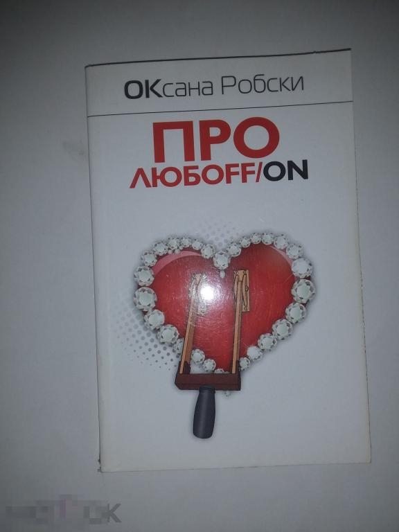 Книга Оксана Робски-про любовь мягкая обложка 