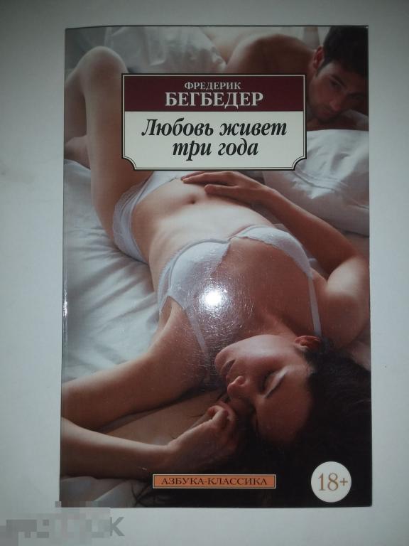 Книга Фредерик Бегбедер -любовь живет три года мягкая обложка 