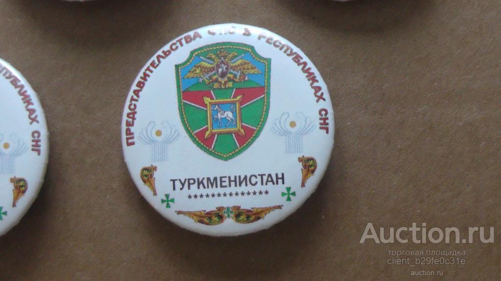ПВ. Представительства ФПС РФ в республиках СНГ. Туркменистан. Граница. Пограничники. Посл. экз.