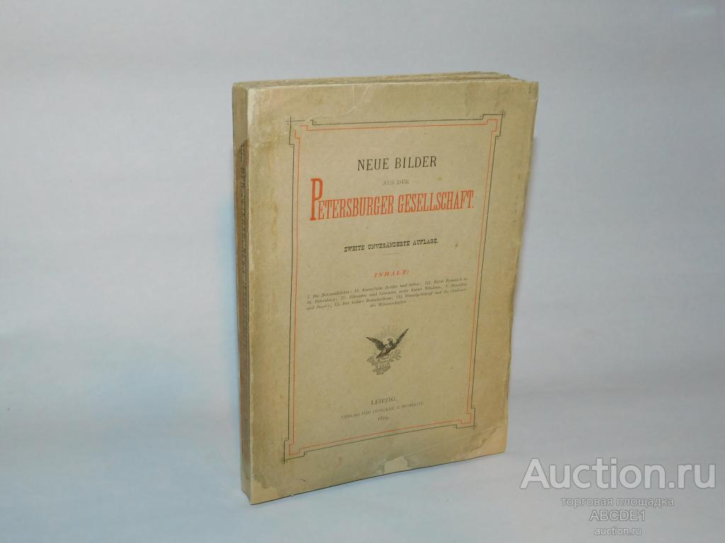 Новые картины Петербурга. 1874 г. На немецком.