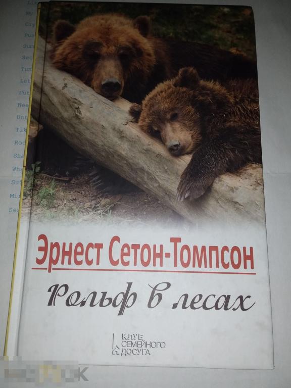 Эренст Сетон Томпсон  Рольф в лесах (про медведей) новая книга 