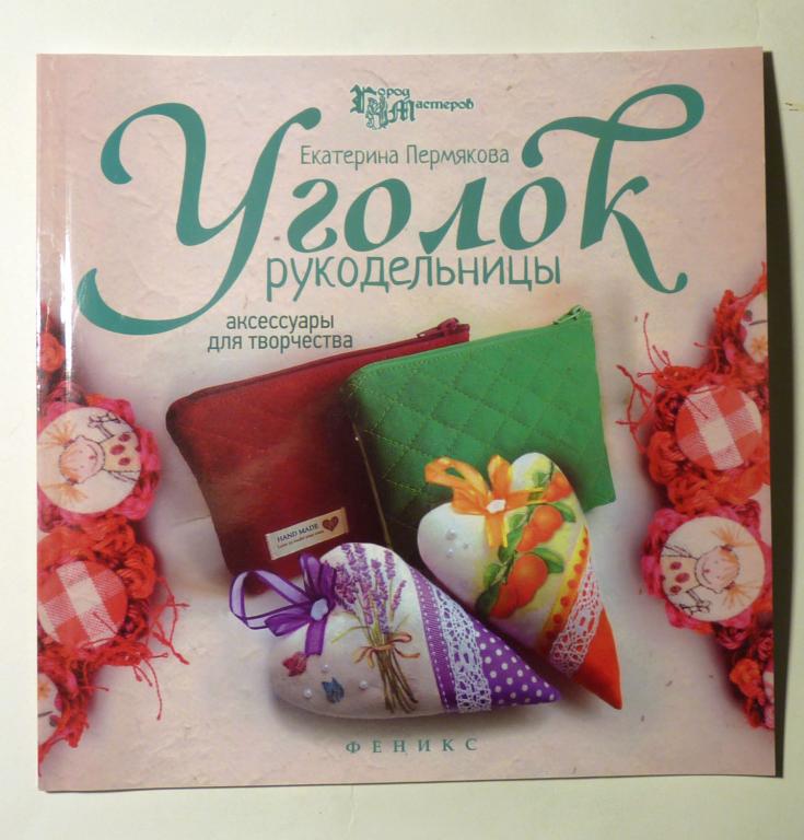 Уголок рукодельницы. Аксессуары для творчества. Екатерина Пермякова 2015