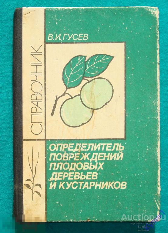 Определитель деревьев и кустарников. Определитель повреждений плодовых деревьев и кустарников Гусев. Плодоводство. Книги по садоводству Агропромиздат. Определители повреждения ткани.