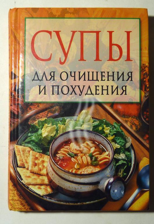 Супы для очищения и похудения. Сост. С. Иванова 2008