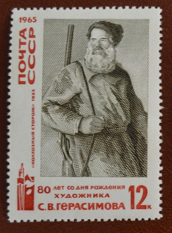 СССР 1965 год 80 лет со дня рождения художника С.В. Герасимова MNH @