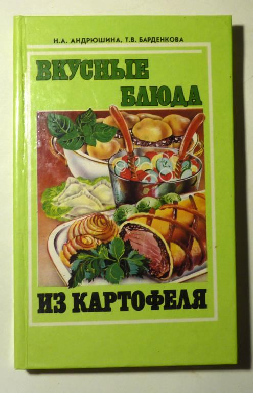 Вкусные блюда из картофеля. Н.А. Андрюшина, Т.В. Барденкова 1994