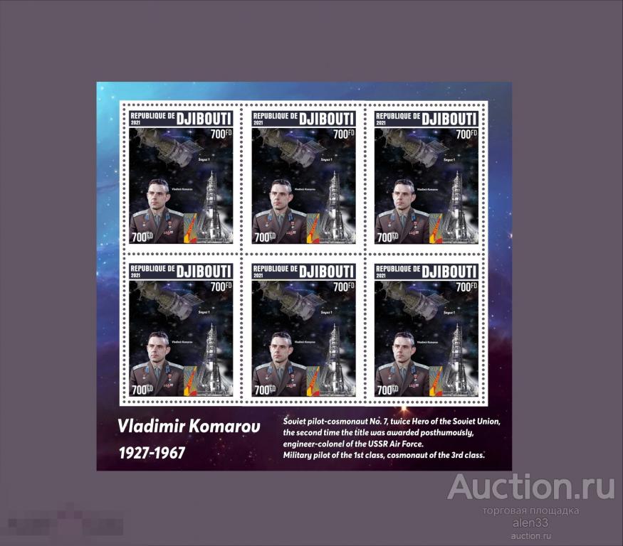 Советский космос, Комаров Джибутия 2021 лист 6 марок 