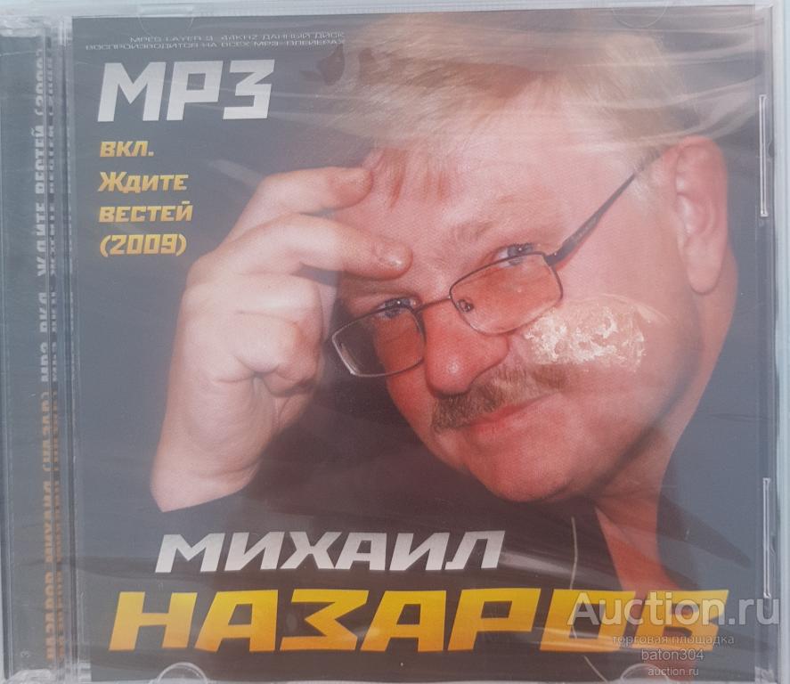 MP-3:Михаил Назаров. Новый,в упаковке.